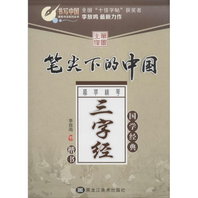 醉染图书笔尖下的中国.蒙学精华9787531862499
