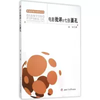 醉染图书电影批评的七张面孔9787564342647