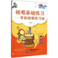 醉染图书视唱基础练习9787122121