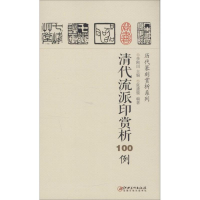 醉染图书清代流派印赏析100例9787548035275