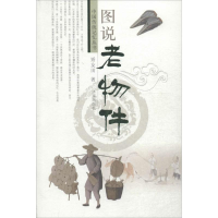 醉染图书图说老物件9787548814436