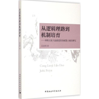 醉染图书从逻辑理路到机制培育9787516158012