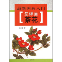 醉染图书怎样画茶花9787518604593