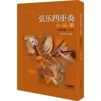 醉染图书弦乐四重奏小品集9787550874