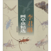 醉染图书李君琳画草虫精选9787539333311