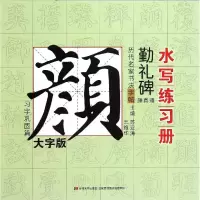 醉染图书历代名家书法字帖水写练习册9787538695625