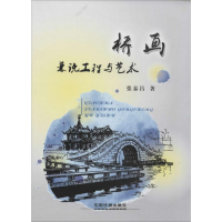 醉染图书桥画9787113203290