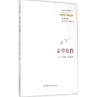 醉染图书帝学校释9787567536074