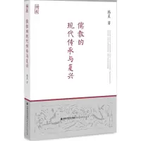 醉染图书儒教的现代传承与复兴9787533467180