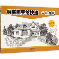 醉染图书钢笔画手绘技法9787518602759