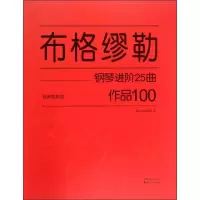醉染图书布格缪勒钢琴进阶25曲9787551124195