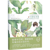 醉染图书水彩私享课9787539475394