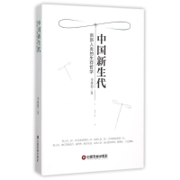醉染图书中国新生代:新新人类的生存哲学9787504757289