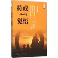 醉染图书持戒与觉悟9787512508095