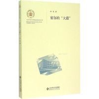 醉染图书密尔的"大错"9787303187942