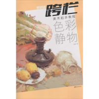 醉染图书美术起步教程9787548036470