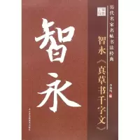 醉染图书真草书千字文9787534488689