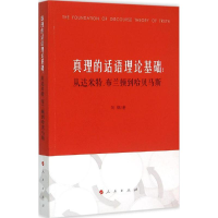 醉染图书真理的话语理论基础9787010147598