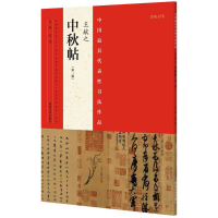 醉染图书中国代表书法作品9787540130329