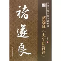 醉染图书大字阴符经9787534488634