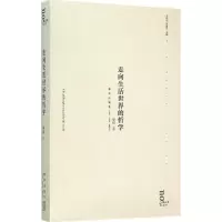 醉染图书走向生活世界的哲学9787513318167