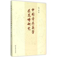 醉染图书中国音乐美学原范畴研究9787567538825