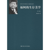 醉染图书福柯的生存美学9787300187754