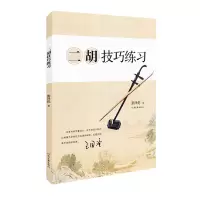 醉染图书二胡技巧练习9787807658696