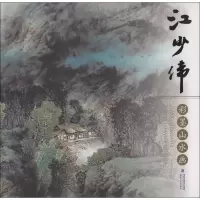 醉染图书江少伟彩墨山水画9787539333809