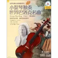 醉染图书小提琴独奏世界巴洛克名曲9787550129