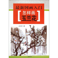 醉染图书怎样画玉兰花9787518604616