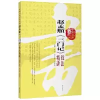 醉染图书赵孟頫《三门记》技法精讲9787553105390
