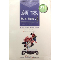醉染图书颜体练习指导7(结字法则)9787554806654