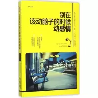 醉染图书别在该动脑子的时候动感情9787201097008