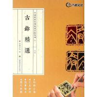 醉染图书古鉨精选9787534495830