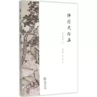 醉染图书韩国风俗画9787100112048