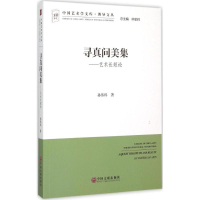 醉染图书寻真问美集9787505995758