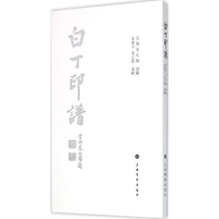 醉染图书白丁印谱9787547910856