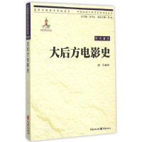 醉染图书大后方电影史9787229098513
