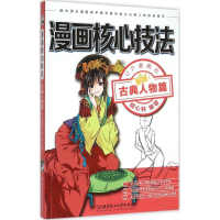 醉染图书漫画核心技法9787568200059