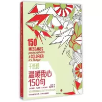 醉染图书千纸鹤·温暖我心150句9787508653662