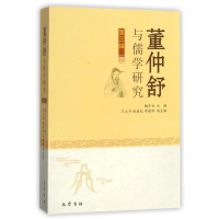 醉染图书《董仲舒与儒学研究》第三辑9787553105116