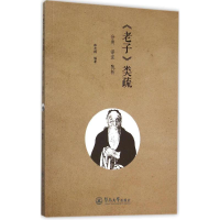 醉染图书《老子》类疏9787566813497