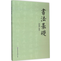 醉染图书书法基础9787517812203