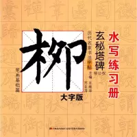 醉染图书历代名家书法字帖水写练习册9787538695489