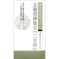 醉染图书玄秘塔碑集字《三字经》9787564418878