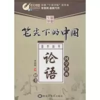 醉染图书笔尖下的中国9787531862482