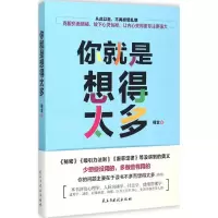 醉染图书你就是想得太多9787513907347