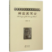 醉染图书解密黑便士9787551125017