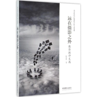 醉染图书远在摄影之外9787517903338